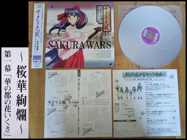Amazon.co.jp: サクラ大戦 桜華絢爛 第一幕～四幕 レーザーディスク LD
